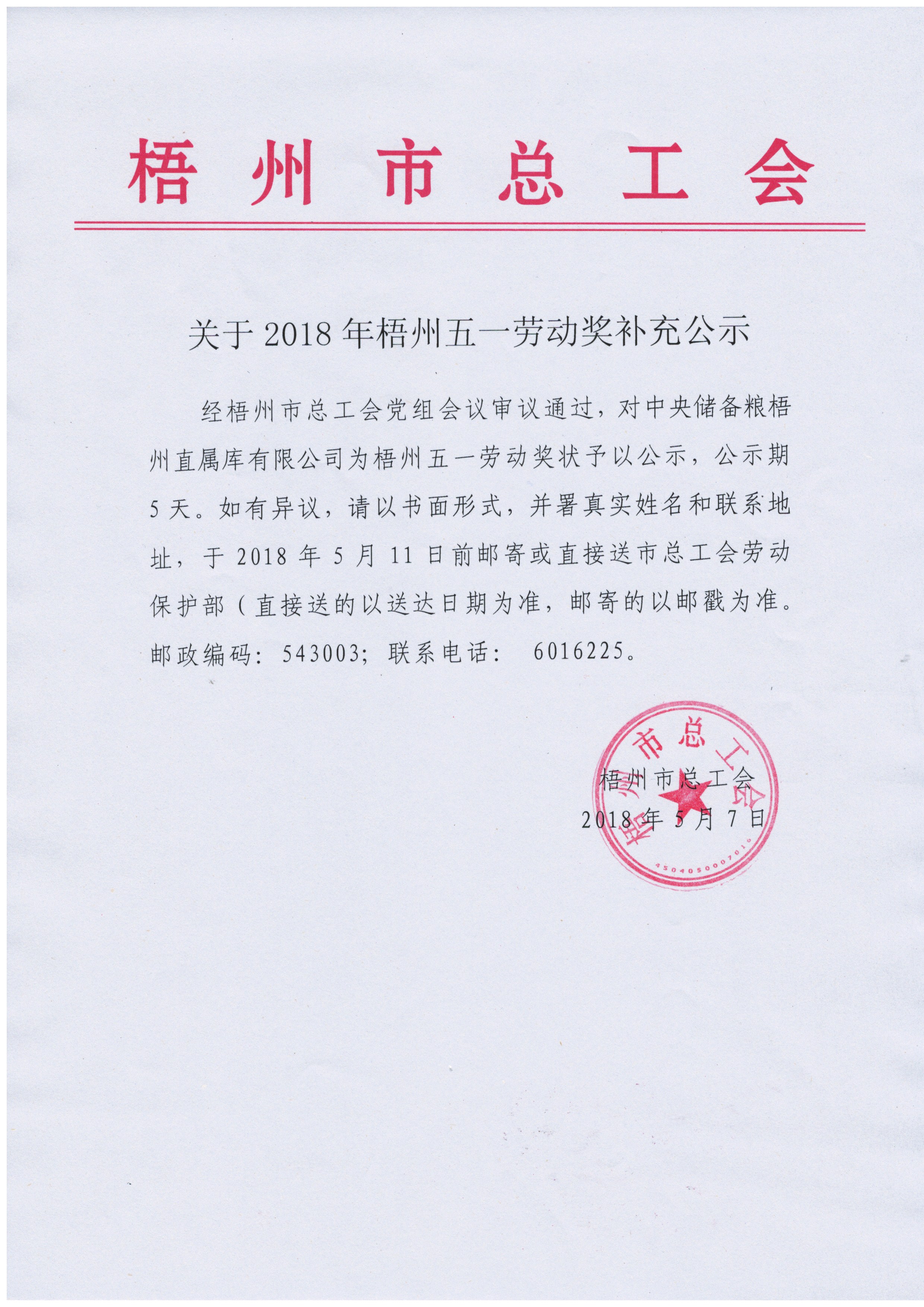 2018年梧州五一勞動(dòng)獎(jiǎng)補(bǔ)充公示.jpg