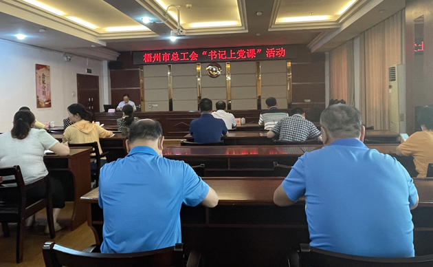 【書記上黨課】勤勉履職，建設(shè)清廉機(jī)關(guān) 努力開創(chuàng)新時(shí)代工會工作新局面