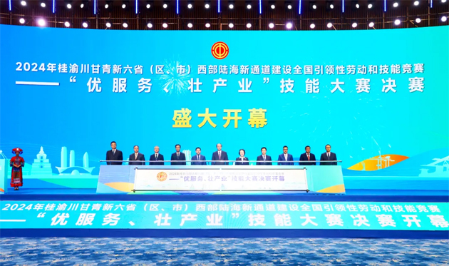 2024年桂渝川甘青新六省（區(qū)、市）西部陸海新通道建設(shè)全國引領(lǐng)性勞動和技能競賽——“優(yōu)服務(wù)、壯產(chǎn)業(yè)”技能大賽決賽開幕式在南寧舉行