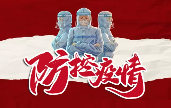 疫情防控，你我共同抗“疫”
