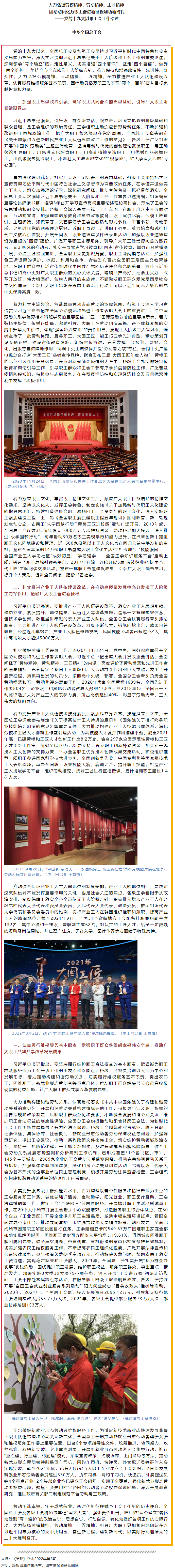 大力弘揚(yáng)勞模精神、勞動精神、工匠精神 團(tuán)結(jié)動員億萬職工奮進(jìn)新征程建功新時代——黨的十九大以來工會工作.png