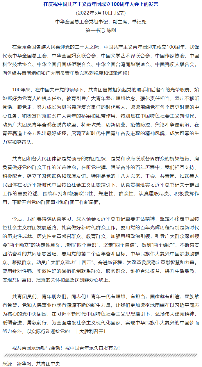 陳剛在慶祝中國共產(chǎn)主義青年團(tuán)成立100周年大會(huì)上的發(fā)言.png