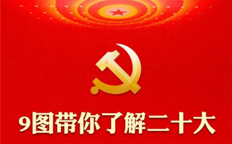 二十大召開(kāi)在即，9圖帶你了解黨代會(huì)
