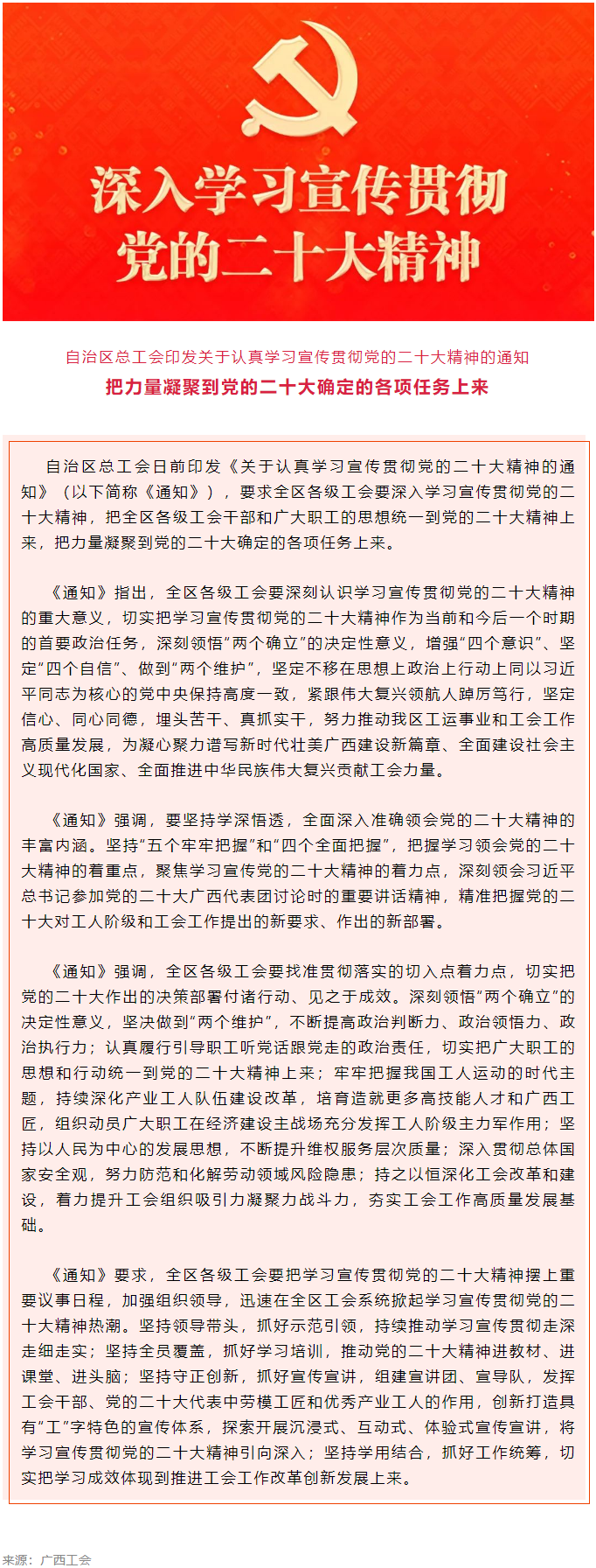 自治區(qū)總工會(huì)印發(fā)關(guān)于認(rèn)真學(xué)習(xí)宣傳貫徹黨的二十大精神的通知.png
