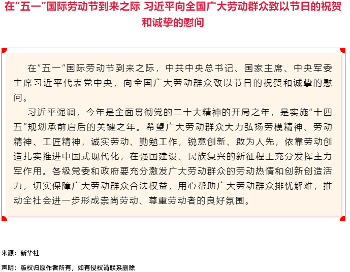 習(xí)近平向全國廣大勞動群眾致以節(jié)日的祝賀和誠摯的慰問.png