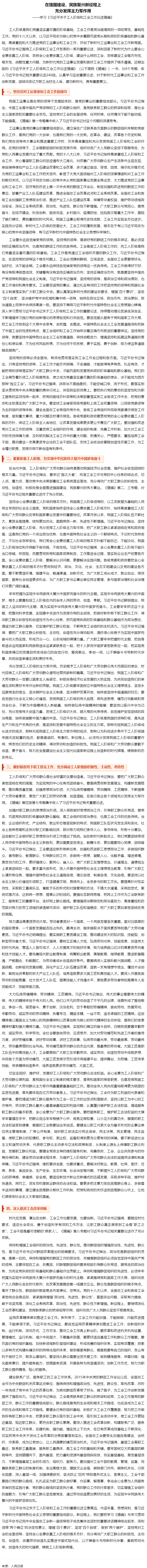 人民日?qǐng)?bào)刊登文章：學(xué)習(xí)《習(xí)近平關(guān)于工人階級(jí)和工會(huì)工作論述摘編》.png