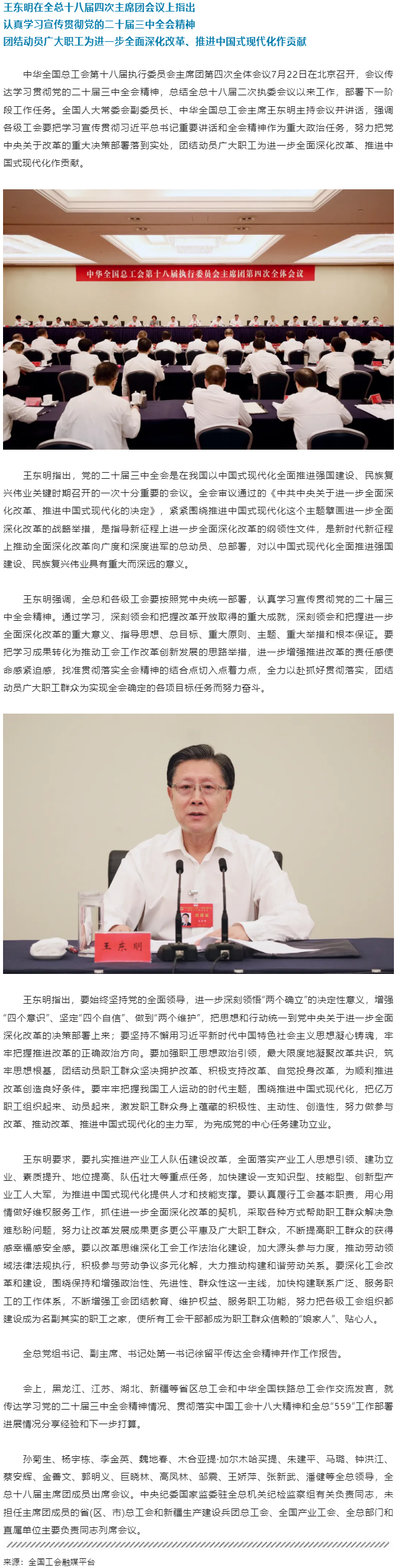 王東明：認(rèn)真學(xué)習(xí)宣傳貫徹黨的二十屆三中全會(huì)精神 團(tuán)結(jié)動(dòng)員廣大職工為進(jìn)一步全面深化改革、推進(jìn)中國(guó)式現(xiàn)代.png