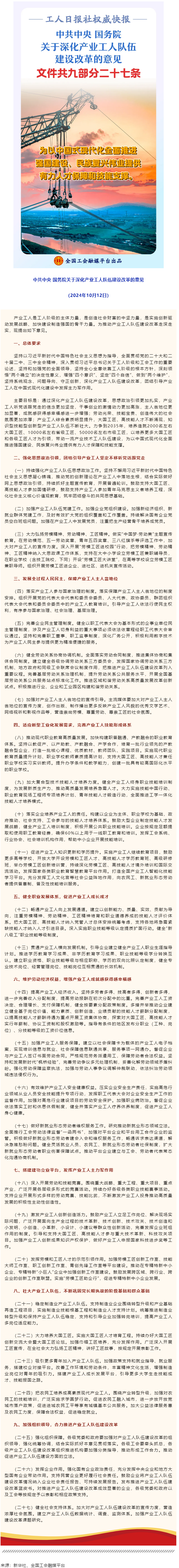 中共中央 國務(wù)院關(guān)于深化產(chǎn)業(yè)工人隊伍建設(shè)改革的意見.png