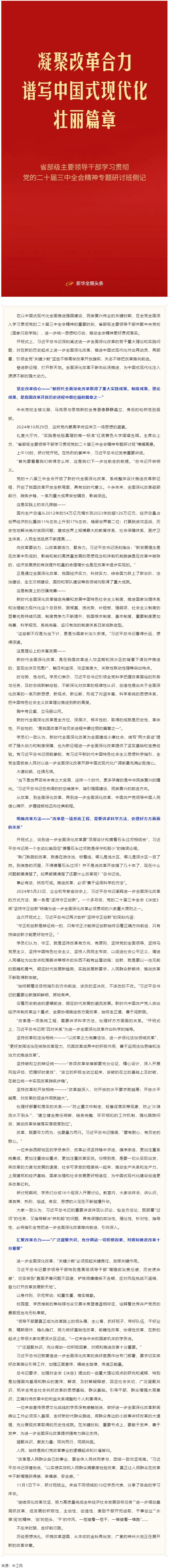凝聚改革合力 譜寫中國式現(xiàn)代化壯麗篇章——省部級(jí)主要領(lǐng)導(dǎo)干部學(xué)習(xí)貫徹黨的二十屆三中全會(huì)精神專題研討班.png