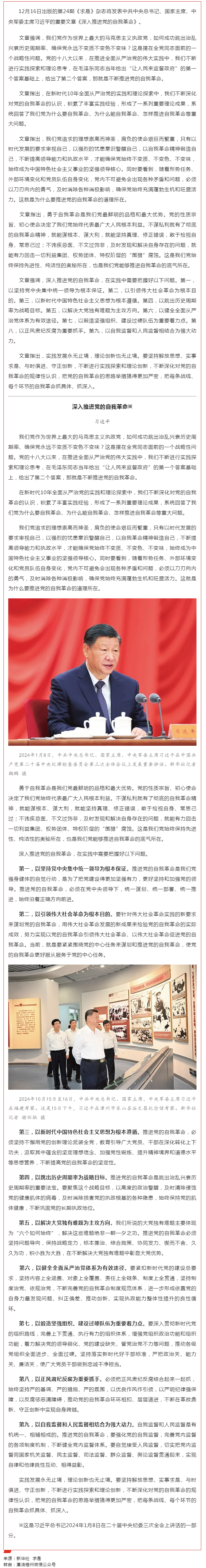 《求是》雜志發(fā)表習(xí)近平總書記重要文章《深入推進(jìn)黨的自我革命》.png