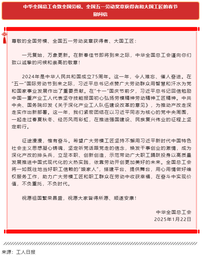中華全國(guó)總工會(huì)致全國(guó)勞模、全國(guó)五一勞動(dòng)獎(jiǎng)?wù)芦@得者和大國(guó)工匠的春節(jié)慰問信.png