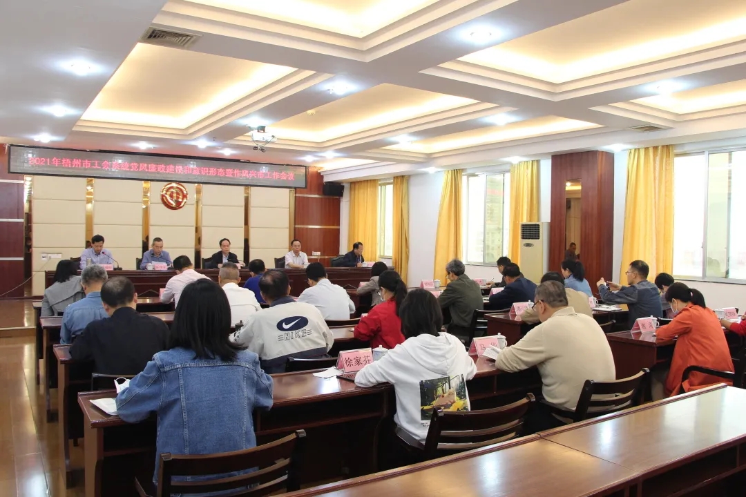 全市工會(huì)系統(tǒng)黨風(fēng)廉政建設(shè)和意識形態(tài)暨作風(fēng)興市工作會(huì)議召開