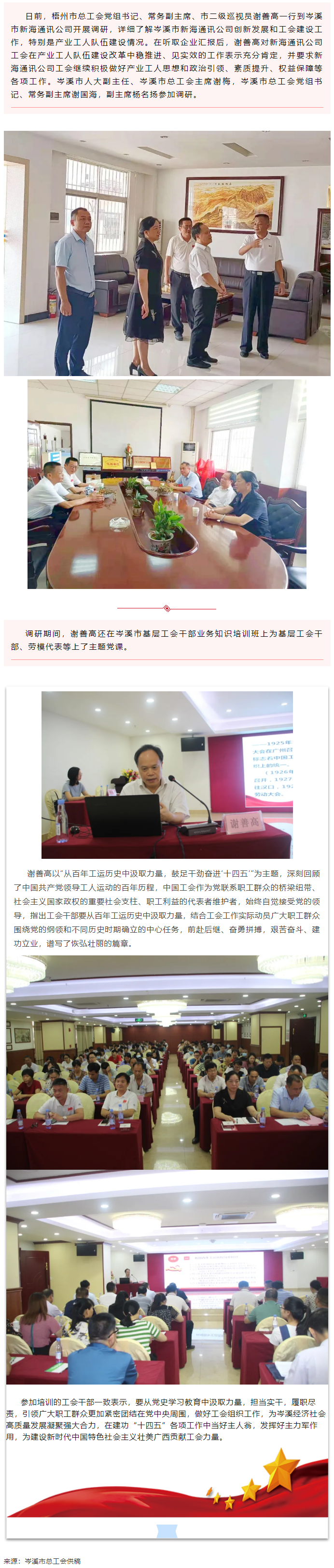 市總工會(huì)領(lǐng)導(dǎo)到岑溪市調(diào)研產(chǎn)業(yè)工人隊(duì)伍建設(shè)工作并為基層工會(huì)干部上黨課.png