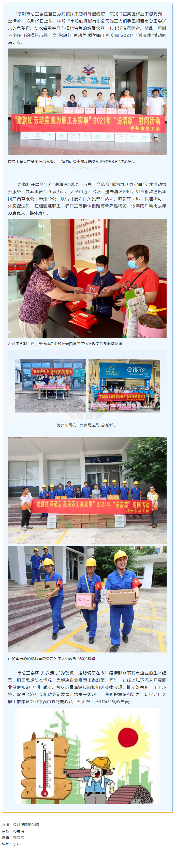 【我為群眾辦實(shí)事】市總工會(huì)2021年“送清涼”活動(dòng)圓滿結(jié)束.png