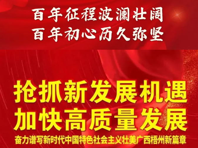 梧州奔向新五年！一圖快讀梧州市第十四次黨代會報告
