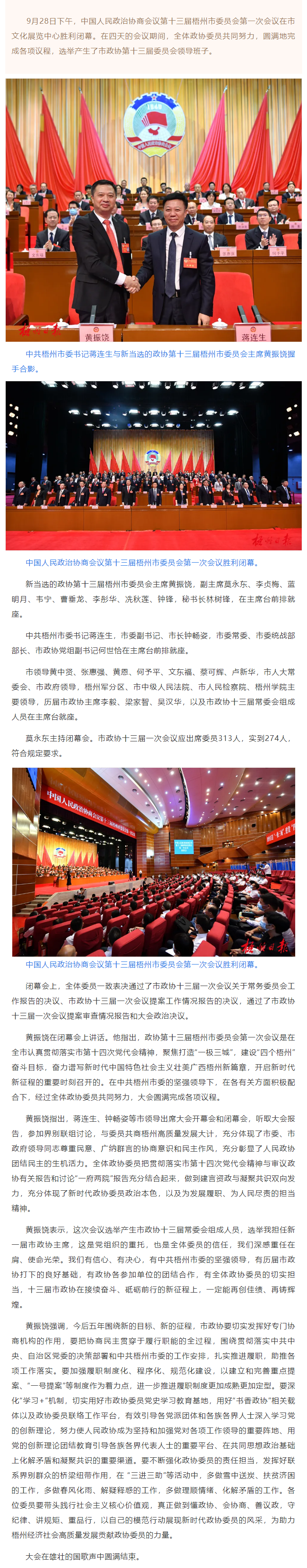 市政協(xié)十三屆一次會(huì)議勝利閉幕丨蔣連生鐘暢姿在主席臺(tái)前排就座，黃振饒講話.png