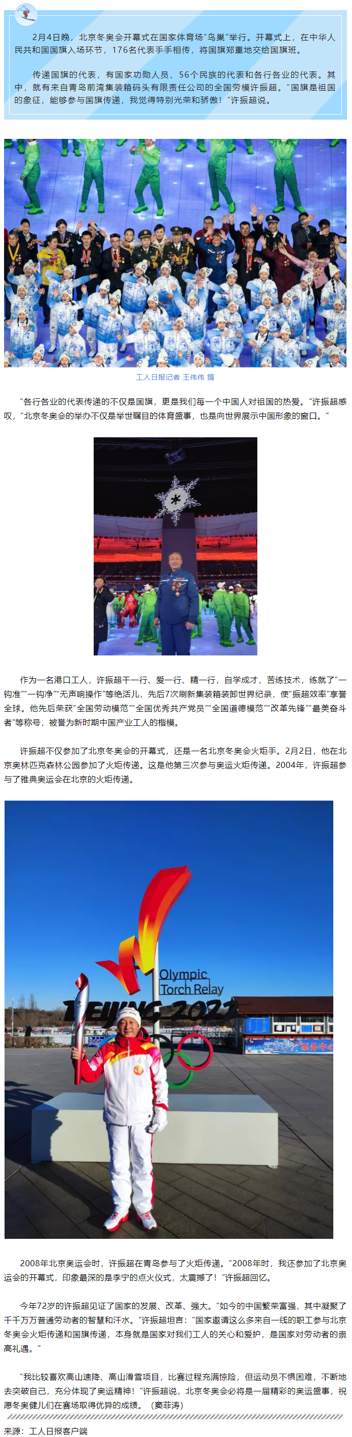 全國(guó)勞模許振超亮相開(kāi)幕式傳遞國(guó)旗：“傳遞的是中國(guó)人對(duì)祖國(guó)的熱愛(ài)”.png