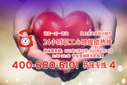 24小時(shí)在線！職工心理援助熱線為您服務(wù)