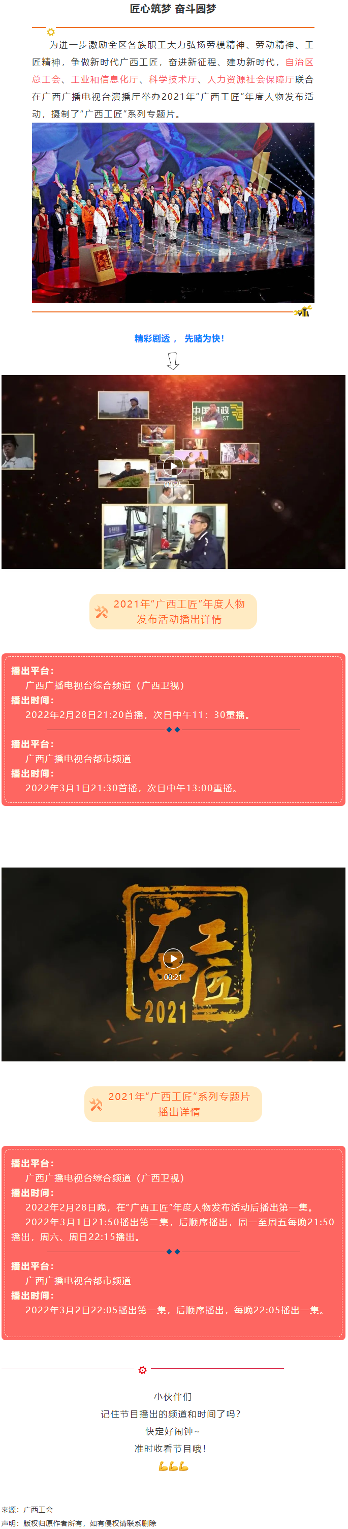 【預(yù)告】2021年“廣西工匠”年度人物發(fā)布活動(dòng)將于明晚（28日）播出！.png