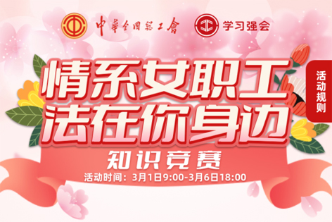 “情系女職工·法在你身邊”知識(shí)競(jìng)賽開(kāi)賽！獎(jiǎng)品等你來(lái)拿！