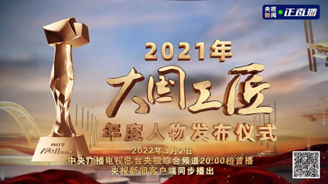 今晚8點(diǎn)！2021年“大國(guó)工匠年度人物”名單揭曉！