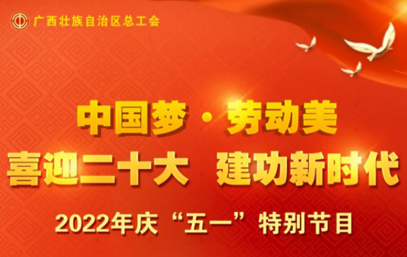 自治區(qū)總工會(huì)慶“五一”特別節(jié)目征集活動(dòng)火熱開(kāi)啟！
