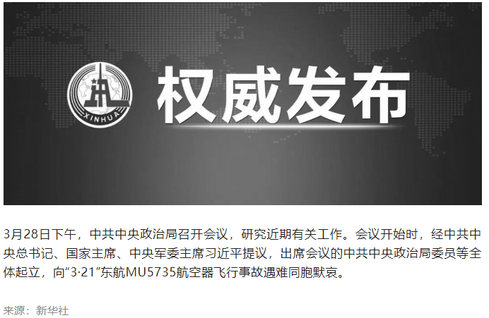 習(xí)近平等領(lǐng)導(dǎo)同志向東航飛行事故遇難同胞默哀.png