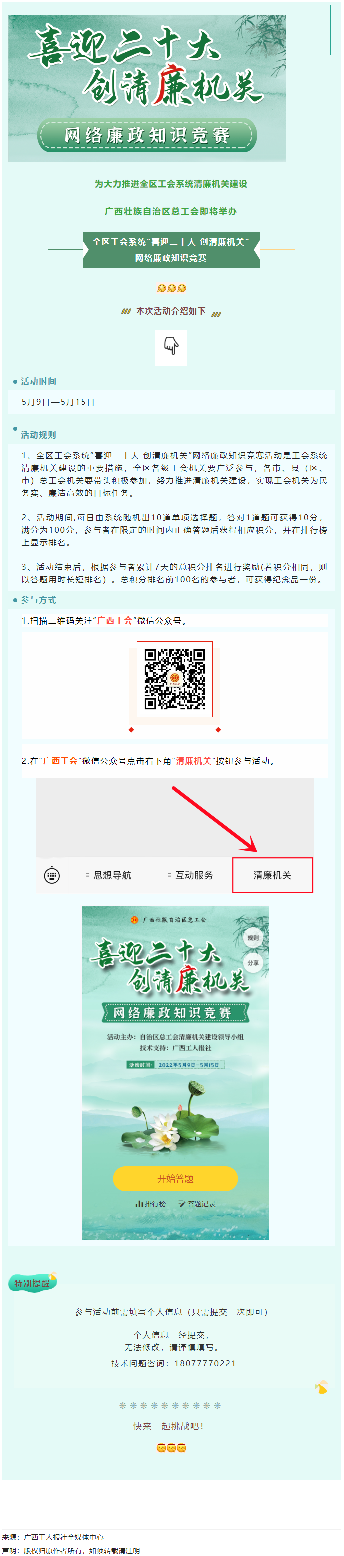 全區(qū)工會(huì)系統(tǒng)“喜迎二十大 創(chuàng)清廉機(jī)關(guān)”網(wǎng)絡(luò)廉政知識(shí)競(jìng)賽即將啟動(dòng)！.png