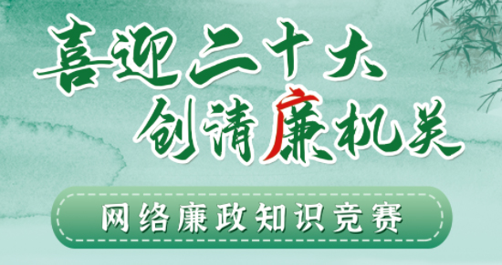 全區(qū)工會系統(tǒng)“喜迎二十大 創(chuàng)清廉機關(guān)”網(wǎng)絡(luò)廉政知識競賽即將啟動！