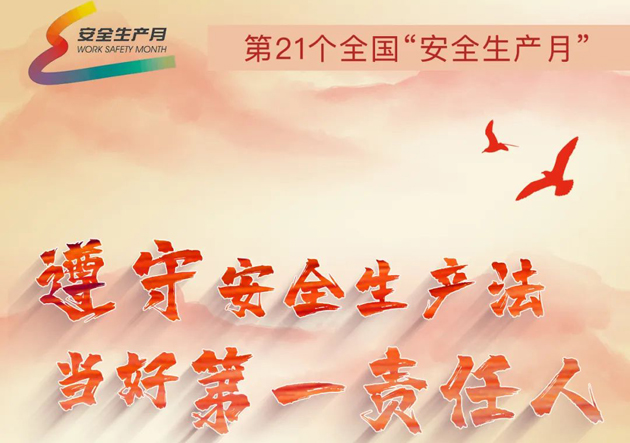 安全生產(chǎn)月開啟啦！今年的主題怎么吃透？這里有一籮筐好點(diǎn)子！