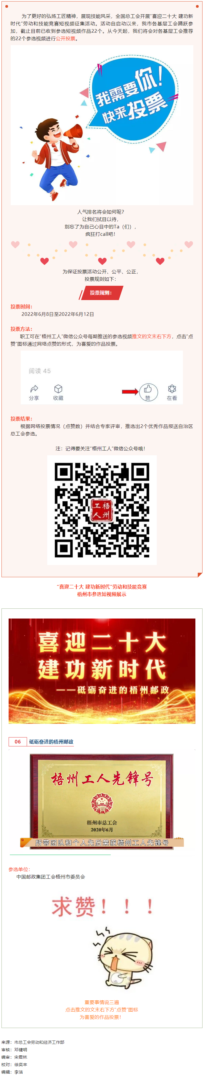 中國(guó)郵政集團(tuán)工會(huì)梧州市委員會(huì)作品丨“喜迎二十大 建功新時(shí)代” 勞動(dòng)和技能競(jìng)賽短視頻投票活動(dòng)開(kāi)始啦！.png