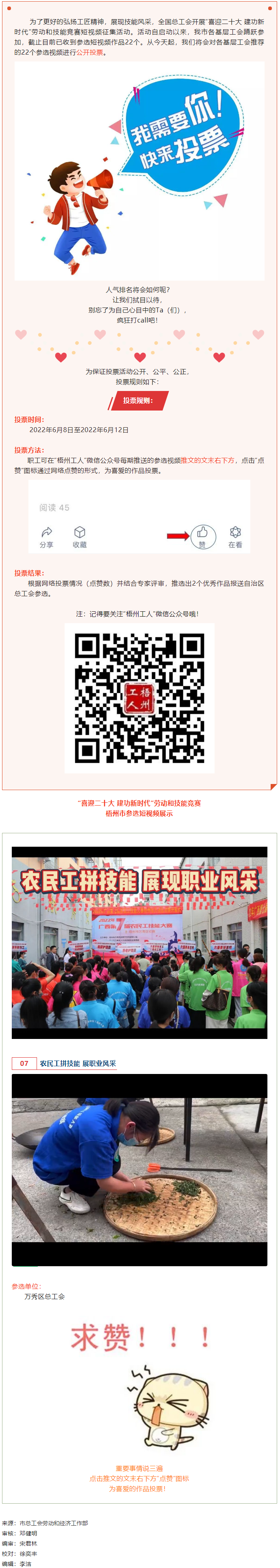 萬秀區(qū)總工會丨“喜迎二十大 建功新時代” 勞動和技能競賽短視頻投票活動開始啦！.png
