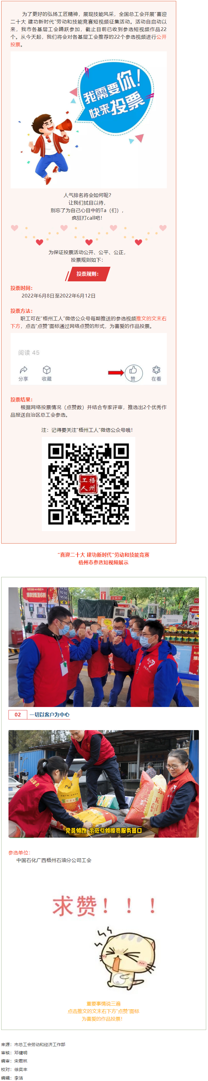 中國石化廣西梧州石油分公司工會(huì)作品丨“喜迎二十大 建功新時(shí)代” 勞動(dòng)和技能競賽短視頻投票活動(dòng)開始啦！.png