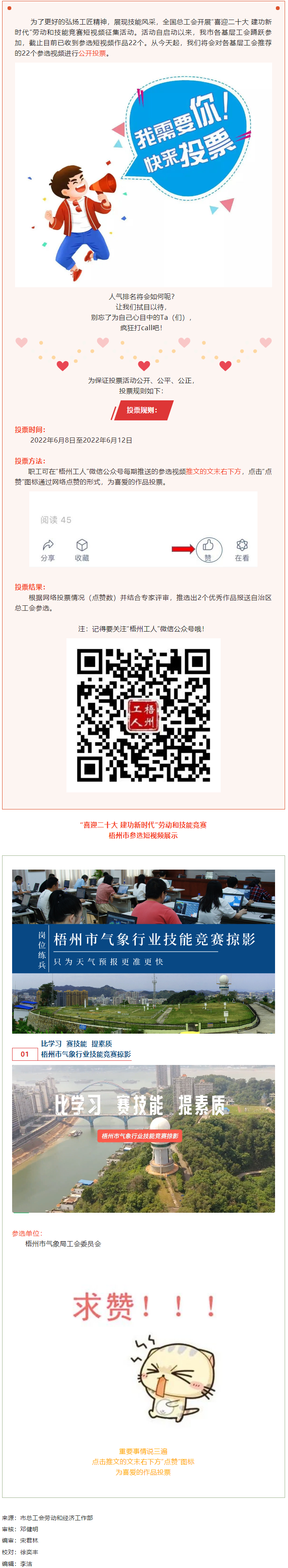 梧州市氣象局工會(huì)作品丨“喜迎二十大 建功新時(shí)代” 勞動(dòng)和技能競(jìng)賽短視頻投票活動(dòng)開(kāi)始啦！.png