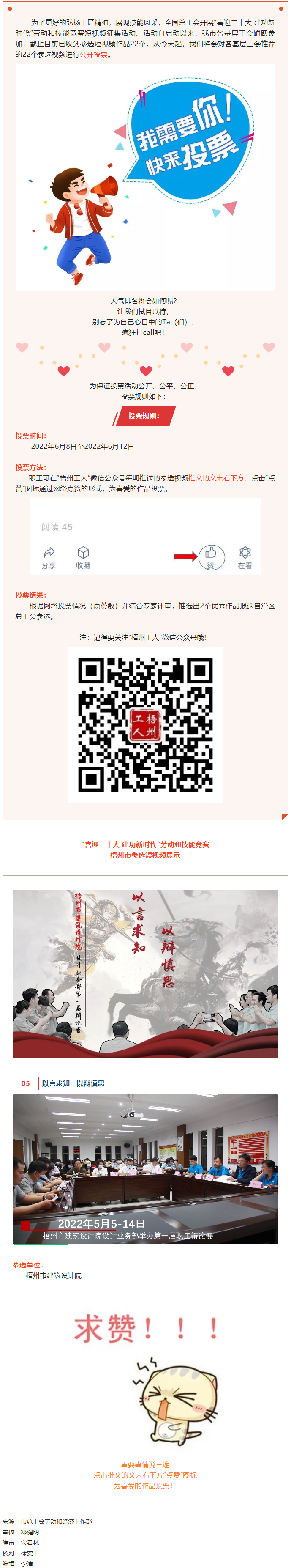 梧州市建筑設計院作品丨“喜迎二十大 建功新時代” 勞動和技能競賽短視頻投票活動開始啦！.png
