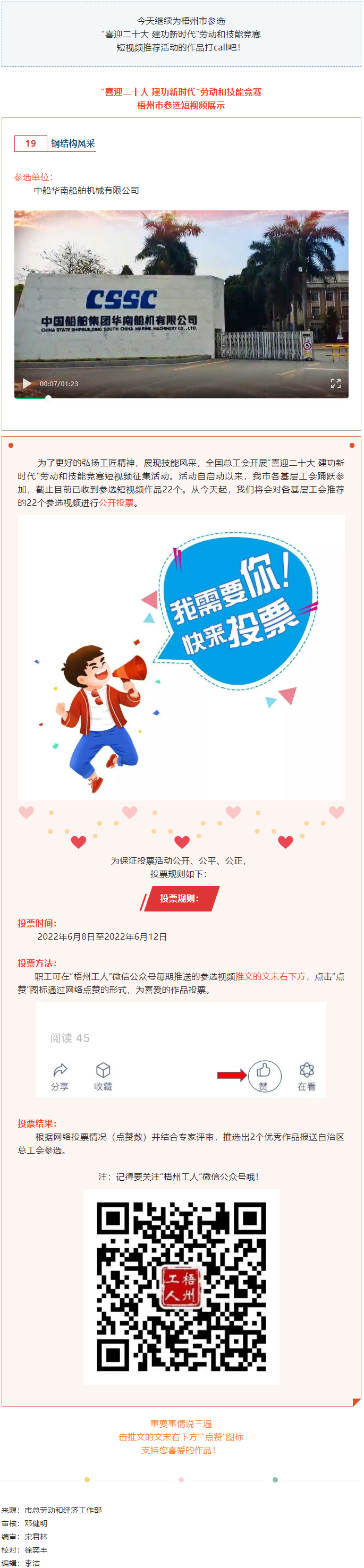 中船華南船舶機(jī)械有限公司參選作品（三）丨“喜迎二十大 建功新時(shí)代” 勞動(dòng)和技能競(jìng)賽短視頻投票活動(dòng)開(kāi)始.png