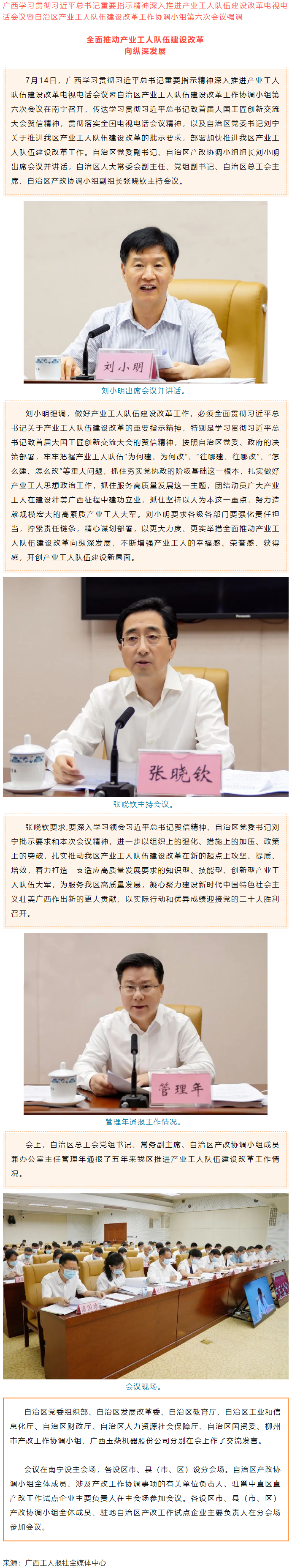 廣西學(xué)習(xí)貫徹習(xí)近平總書(shū)記重要指示精神深入推進(jìn)產(chǎn)業(yè)工人隊(duì)伍建設(shè)改革電視電話會(huì)議召開(kāi).png