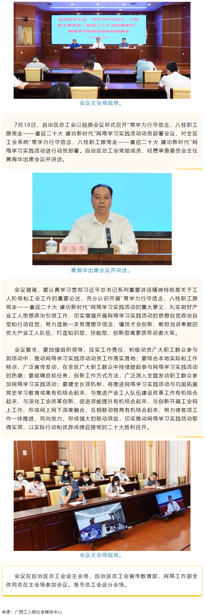 自治區(qū)總工會召開“常學(xué)力行守信念，八桂職工跟黨走——喜迎二十大 建功新時代”網(wǎng)絡(luò)學(xué)習(xí)實踐活動動員部署.png