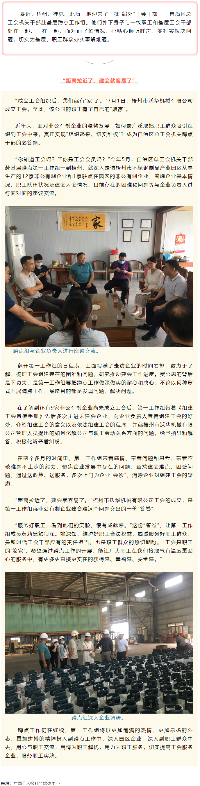 基層蹲點(diǎn)見(jiàn)聞錄｜“距離拉近了，建會(huì)就容易了”.png