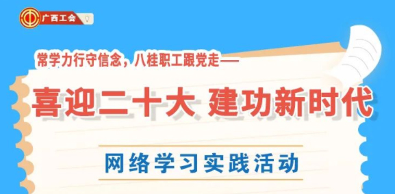 還有2天！“常學(xué)力行守信念，八桂職工跟黨走——喜迎二十大 建功新時代”網(wǎng)絡(luò)學(xué)習(xí)實(shí)踐活動等你來參加