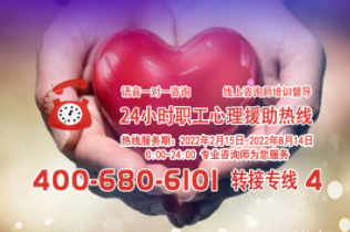 24小時在線！職工心理援助熱線為您服務(wù)