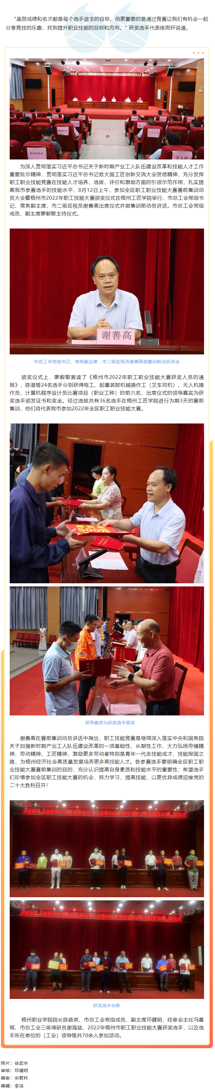 梧州市總工會(huì)召開參加全區(qū)職工職業(yè)技能大賽賽前集訓(xùn)動(dòng)員大會(huì)暨梧州市2022年職工技能大賽頒獎(jiǎng)儀式.png