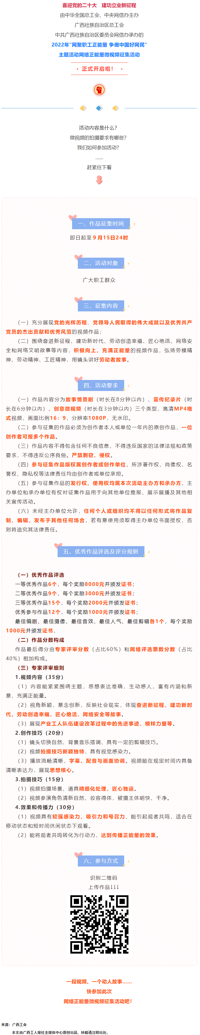 快看！2022年“網(wǎng)聚職工正能量 爭做中國好網(wǎng)民”微視頻征集活動來啦！.png