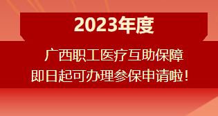 重要提醒?。。?023年度廣西職工醫(yī)療互助保障參保申請開始啦！