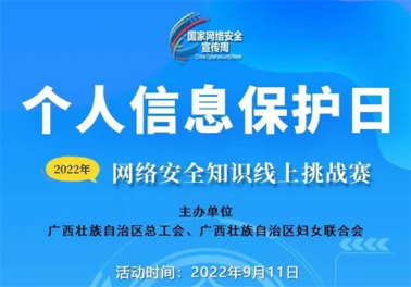 今日，網(wǎng)絡(luò)安全知識線上挑戰(zhàn)賽開賽！