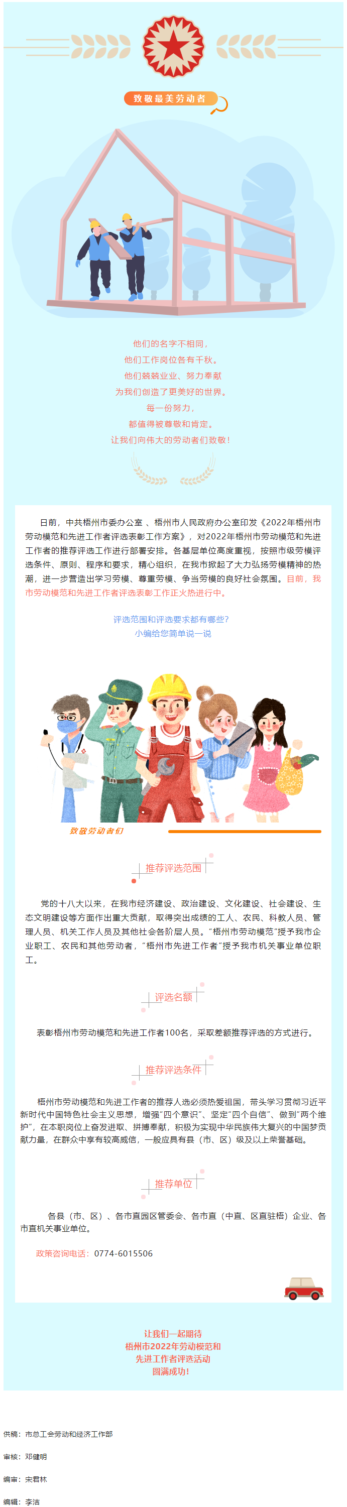【評優(yōu)評先】2022年梧州市勞動模范和先進(jìn)工作者評選工作正如火如荼開展.png