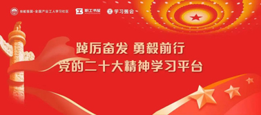【學(xué)習(xí)二十大】@全體職工 黨的二十大精神學(xué)習(xí)平臺(tái)今日上線！