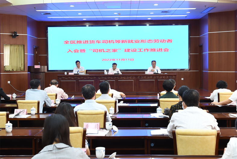 自治區(qū)總工會(huì)、自治區(qū)交通運(yùn)輸廳聯(lián)合召開全區(qū)推進(jìn)貨車司機(jī)等新就業(yè)形態(tài)勞動(dòng)者入會(huì)暨“司機(jī)之家”建設(shè)工作推進(jìn)會(huì)