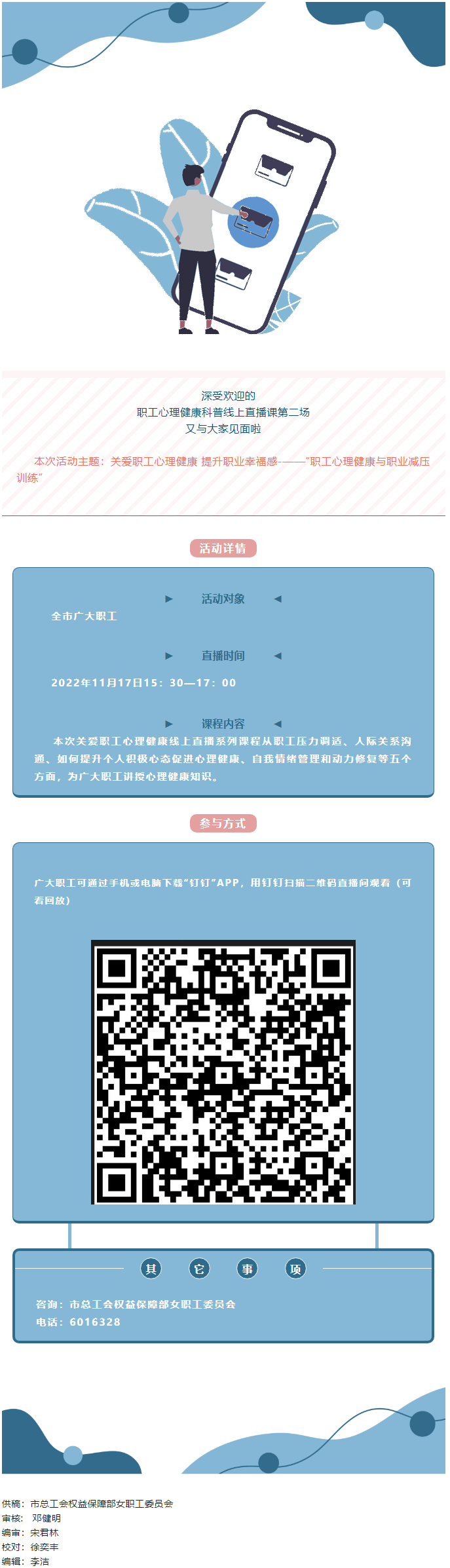 @全體職工，關愛職工心理健康線上直播課明天開播，敬請關注收看.png
