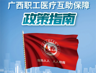 @廣大職工　有關(guān)廣西職工醫(yī)療互助保障活動，這里有您想知道的